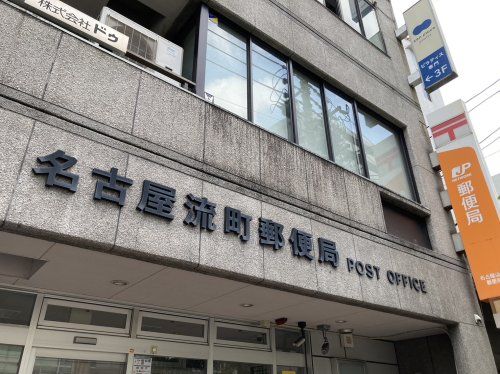 名古屋流町郵便局の画像