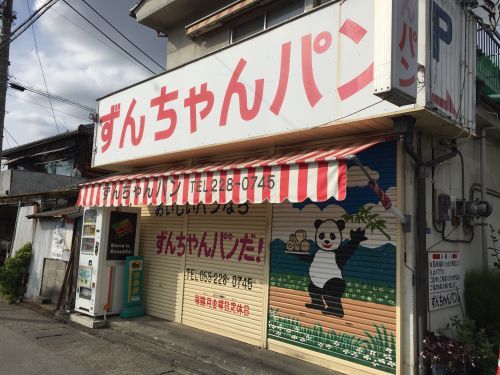 ずんちゃんパン店の画像