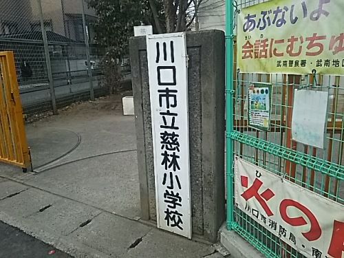 川口市立慈林小学校の画像