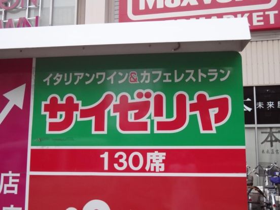 サイゼリヤイオンタウン平野店の画像