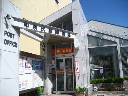 和泉伏屋郵便局の画像