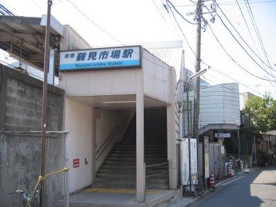 鶴見市場駅の画像