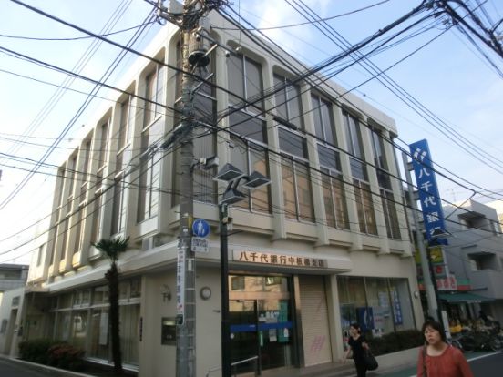 八千代銀行中板橋支店の画像