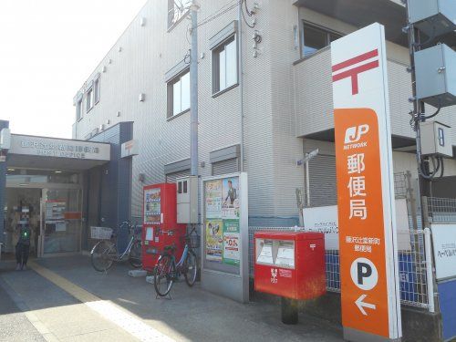 藤沢辻堂新町郵便局の画像