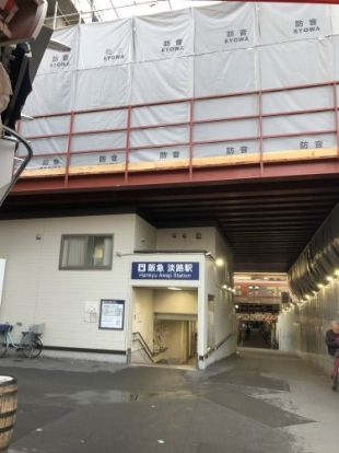 阪急京都線・千里線　淡路駅（東口）の画像
