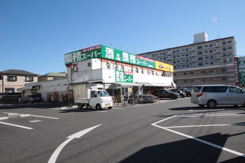 業務スーパー・横須賀店の画像