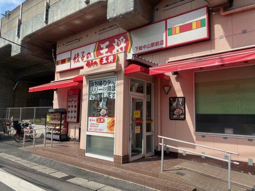 餃子の王将 下総中山駅前店の画像