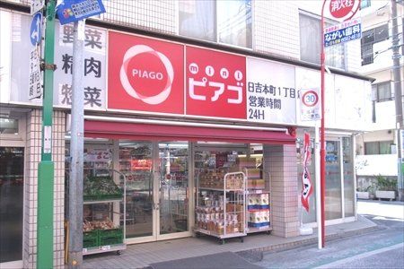 miniピアゴ 日吉本町1丁目店の画像