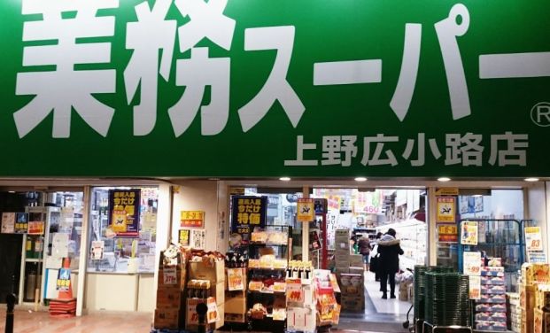 業務スーパー 上野広小路店の画像