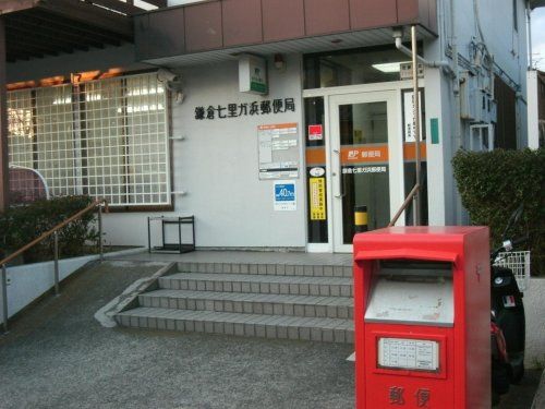 鎌倉七里ガ浜郵便局の画像