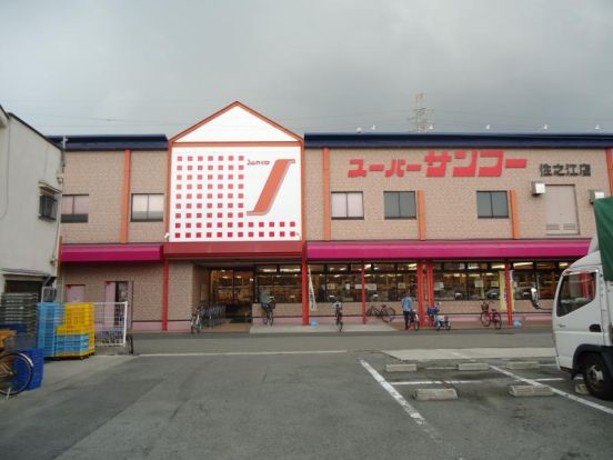 スーパーサンコー住之江店の画像