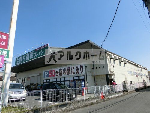 業務スーパー久宝寺駅南店の画像