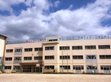 荒川区立 赤土小学校の画像