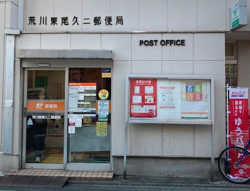 荒川東尾久二郵便局の画像