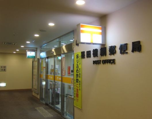 墨田横網郵便局の画像