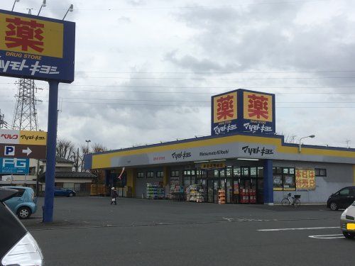 ドラッグストア マツモトキヨシ かごはら南店の画像