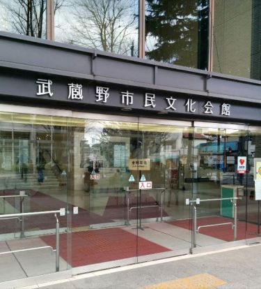 武蔵野市民文化会館の画像
