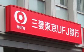 三菱東京UFJ銀行 平野南口支店の画像