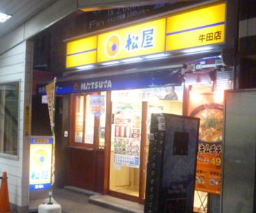 松屋 牛田店の画像