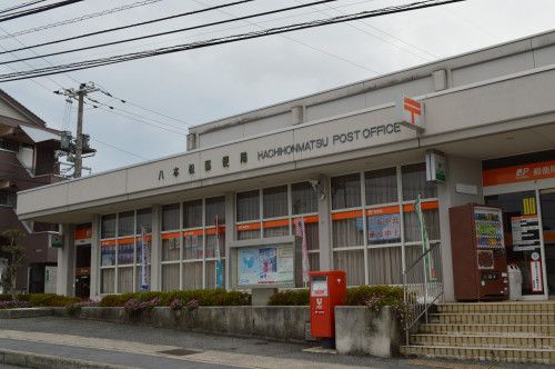 八本松駅前郵便局の画像