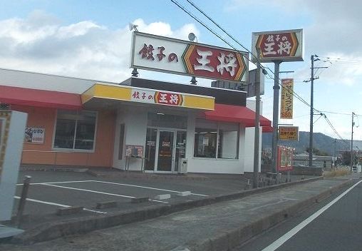 餃子の王将 八本松店の画像