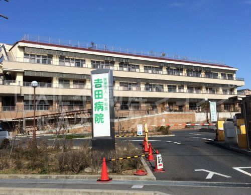 吉田病院の画像