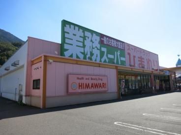 業務スーパー・瀬野川店の画像