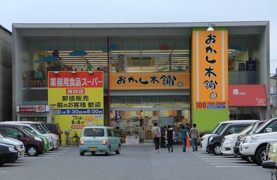 業務用食品スーパー海田店の画像