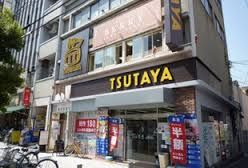 TSUTAYA 玉造駅前店の画像