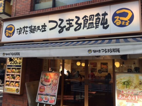 浪花麺乃庄つるまる饂飩 新宿南の画像