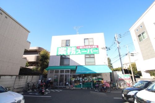 業務スーパー粕谷店の画像