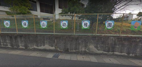 帝塚山幼稚園の画像