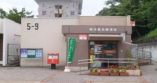 横浜飯島郵便局の画像