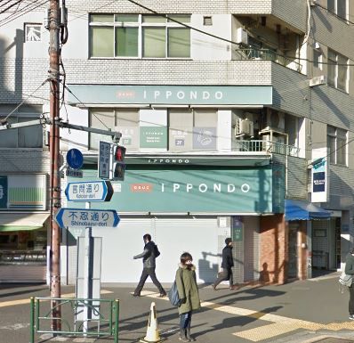 ドラッグストア 一本堂 根津店の画像