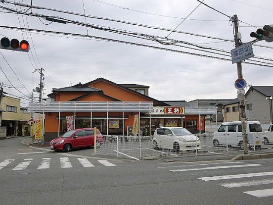 餃子の王将 福田店の画像