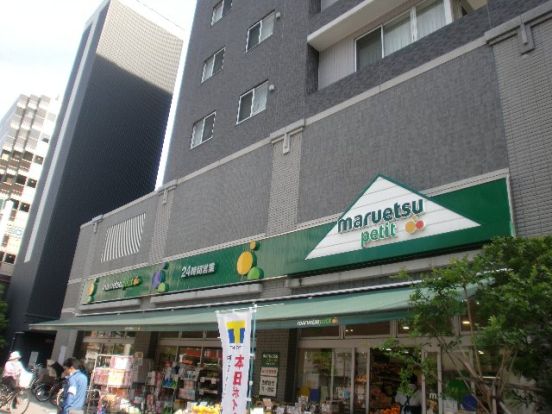 マルエツ プチ 両国緑一丁目店の画像