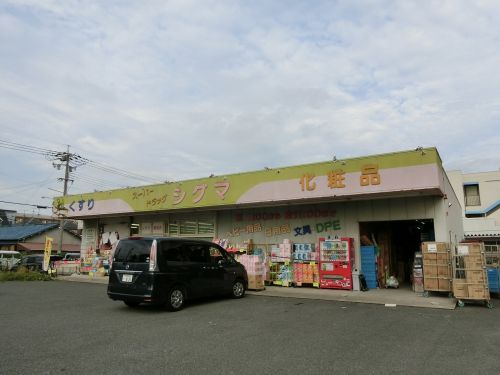スーパードラッグシグマ　八尾店の画像