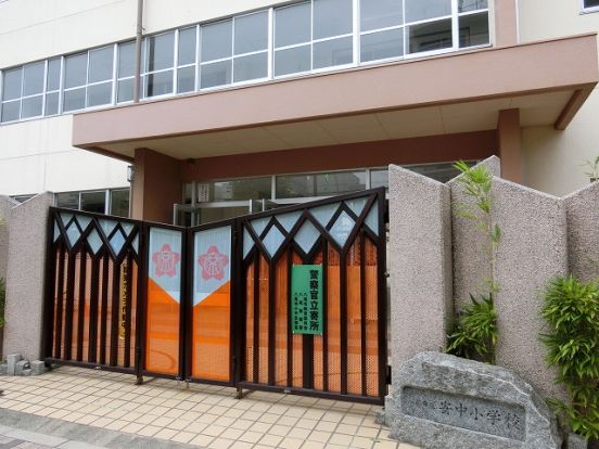 八尾市立　安中小学校の画像