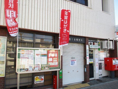 京都十条郵便局の画像