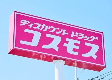 スーパードラッグコスモス鳴門北店の画像