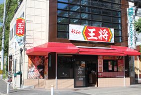 餃子の王将 出戸店の画像