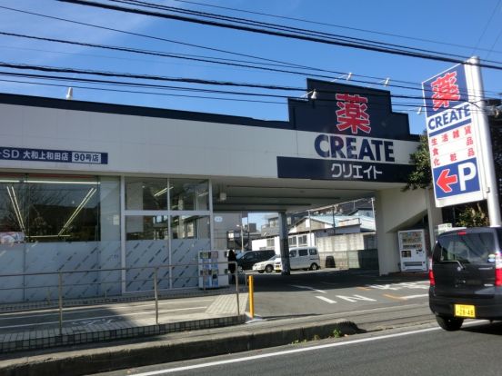 クリエイトエス・ディー大和上和田店の画像