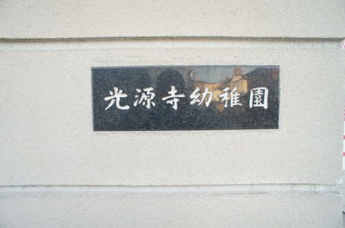 光源寺幼稚園の画像