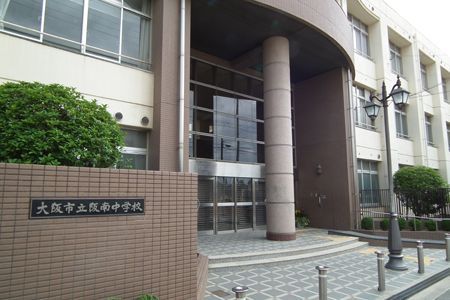 大阪市立阪南中学校の画像