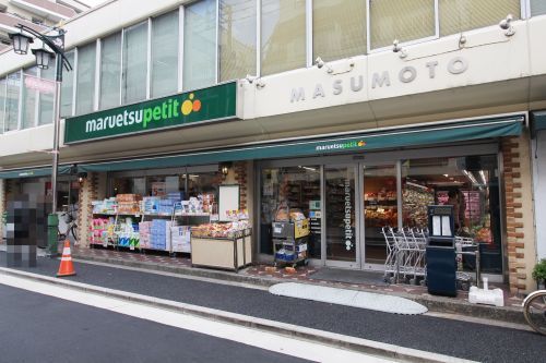 マルエツ プチ 水道小桜店の画像