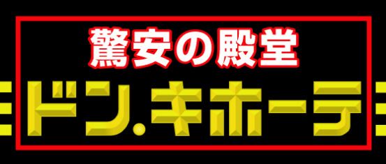 MEGAドン・キホーテ 名四丹後通り店の画像