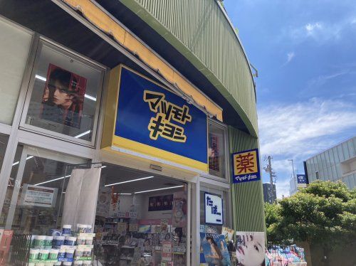 薬 マツモトキヨシ アスナル金山店の画像