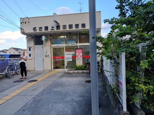 名古屋上飯田郵便局の画像