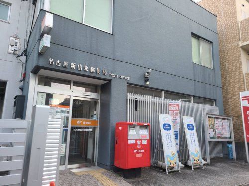 名古屋新出来郵便局の画像