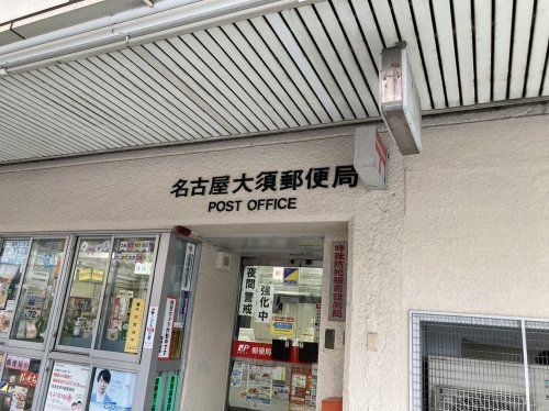 名古屋大須郵便局の画像